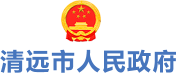 清遠市人民政府 清遠市人民政府