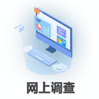 網上調查